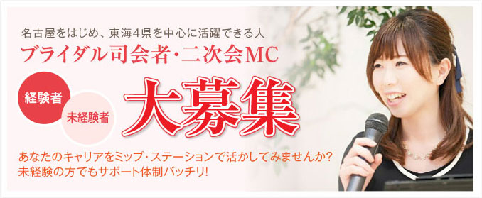 名古屋をはじめ、東海4県を中心に活躍できるブライダル司会者・二次会MC大募集