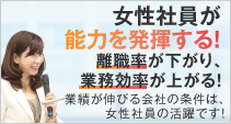 女性社員が能力を発揮する！
