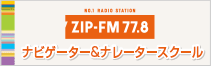 ZIP-FMナビゲーター&ナレータースクール　スクール見学受付中