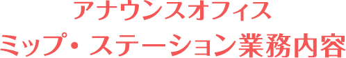 アナウンスオフィスミップ・ステーション業務内容
