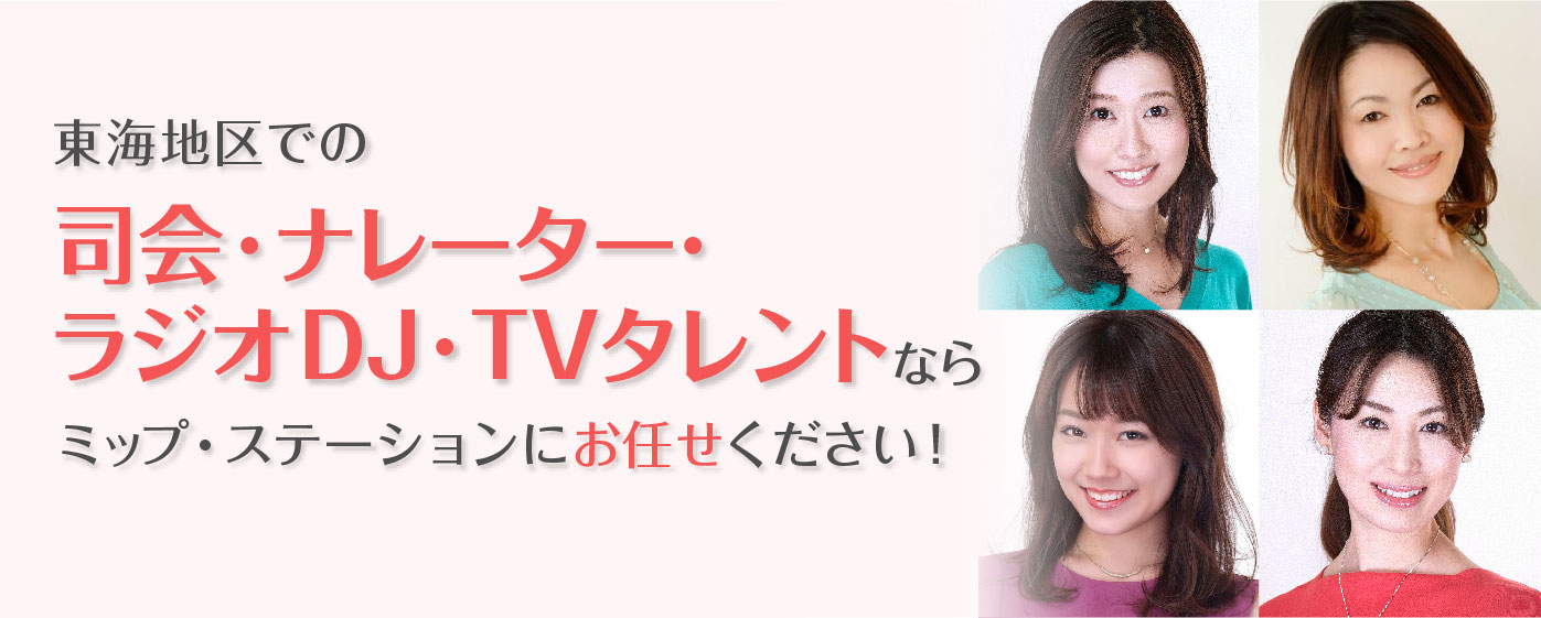 司会・ナレーター・ラジオDJ・TVタレントならミップ・ステーションにお任せください！