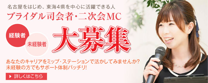 ブライダル司会者、2次会MC大募集