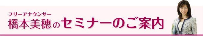 フリーアナウンサー橋本美穂の企業研修、セミナーのご案内
